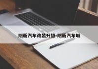 阳新汽车改装升级-阳新汽车城