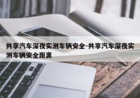 共享汽车深夜实测车辆安全-共享汽车深夜实测车辆安全距离