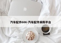 汽车配件606-汽车配件采购平台