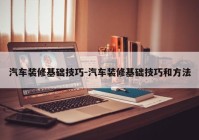 汽车装修基础技巧-汽车装修基础技巧和方法