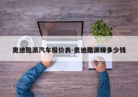 奥迪酷派汽车报价表-奥迪酷派锋多少钱