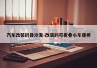 汽车改装折叠沙发-改装的可折叠小车座椅