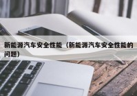 新能源汽车安全性能（新能源汽车安全性能的问题）