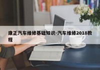 康正汽车维修基础知识-汽车维修2018教程