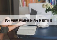 汽车氛围展示设计案例-汽车氛围灯海报