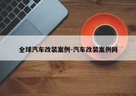 全球汽车改装案例-汽车改装案例网