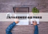 江西汽车改装哪家好-南昌 汽车改装