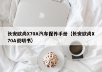 长安欧尚X70A汽车保养手册（长安欧尚X70A说明书）