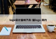 logo设计猫咪汽车-猫logo 简约