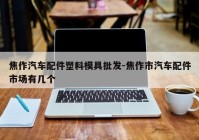 焦作汽车配件塑料模具批发-焦作市汽车配件市场有几个