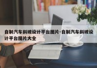 自制汽车斜坡设计平台图片-自制汽车斜坡设计平台图片大全