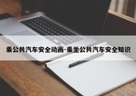 乘公共汽车安全动画-乘坐公共汽车安全知识