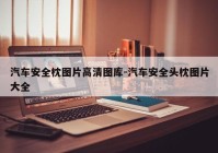 汽车安全枕图片高清图库-汽车安全头枕图片大全