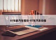 97年前汽车报价-97年汽车价格