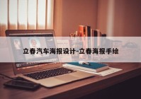 立春汽车海报设计-立春海报手绘