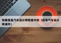 如果我是汽车设计师教案中班（我是汽车设计师课件）