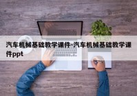 汽车机械基础教学课件-汽车机械基础教学课件ppt