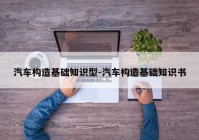 汽车构造基础知识型-汽车构造基础知识书