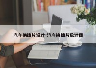 汽车换挡片设计-汽车换挡片设计图