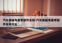 汽车基础电器零部件名称-汽车基础电器零部件名称大全