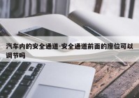 汽车内的安全通道-安全通道前面的座位可以调节吗