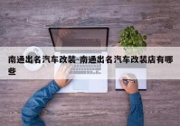 南通出名汽车改装-南通出名汽车改装店有哪些