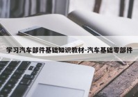 学习汽车部件基础知识教材-汽车基础零部件