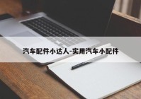 汽车配件小达人-实用汽车小配件