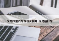 义乌跃进汽车报价及图片-义乌越野车