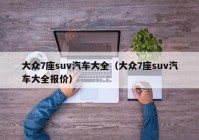 大众7座suv汽车大全（大众7座suv汽车大全报价）