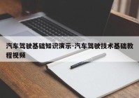 汽车驾驶基础知识演示-汽车驾驶技术基础教程视频