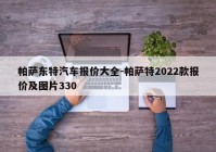 帕萨东特汽车报价大全-帕萨特2022款报价及图片330