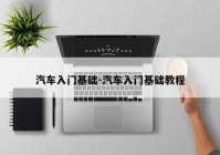 汽车入门基础-汽车入门基础教程