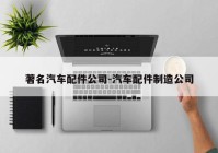 著名汽车配件公司-汽车配件制造公司