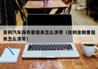 吉利汽车保养里程表怎么清零（吉利金刚里程表怎么清零）