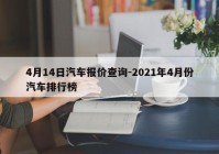 4月14日汽车报价查询-2021年4月份汽车排行榜