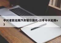 中兴老款无限汽车报价图片-二手中兴无限v3