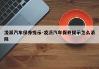 凌派汽车保养提示-凌派汽车保养提示怎么消除