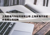 上海英曼汽车配件有限公司-上海英曼汽车配件有限公司招聘