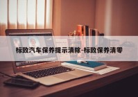 标致汽车保养提示清除-标致保养清零