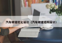 汽车坡道优化设计（汽车坡道结构设计）