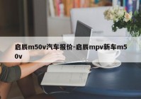 启辰m50v汽车报价-启辰mpv新车m50v