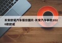 长安欧诺汽车报价图片-长安汽车新款2020款欧诺