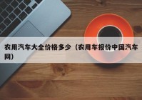 农用汽车大全价格多少（农用车报价中国汽车网）