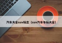 汽车大全suv标志（suv汽车车标大全）