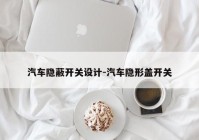 汽车隐蔽开关设计-汽车隐形盖开关