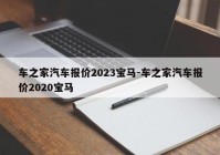 车之家汽车报价2023宝马-车之家汽车报价2020宝马