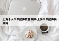 上海个人汽车配件质量保障-上海汽车配件供应商