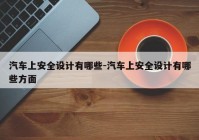 汽车上安全设计有哪些-汽车上安全设计有哪些方面