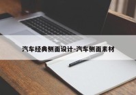 汽车经典侧面设计-汽车侧面素材